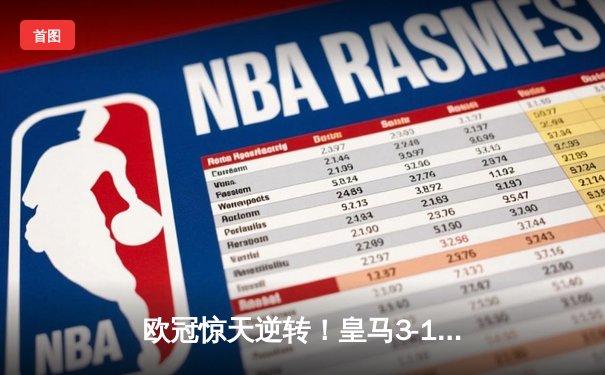 欧冠惊天逆转！皇马3-1淘汰拜仁，维尼修斯双响本泽马定胜局