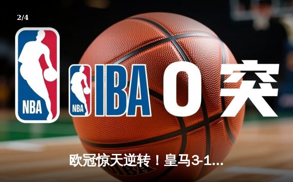欧冠惊天逆转！皇马3-1淘汰拜仁，维尼修斯双响本泽马定胜局 - 2