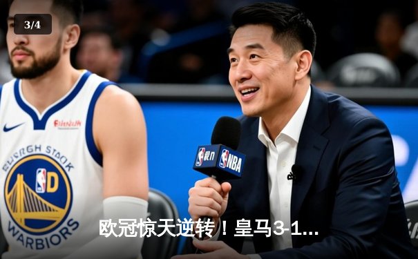 欧冠惊天逆转！皇马3-1淘汰拜仁，维尼修斯双响本泽马定胜局 - 3