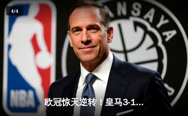 欧冠惊天逆转！皇马3-1淘汰拜仁，维尼修斯双响本泽马定胜局 - 4