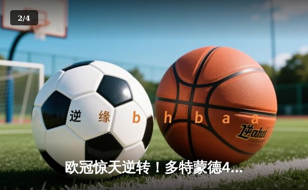 欧冠惊天逆转！多特蒙德4-2马竞总分5-4晋级四强，萨比策传射定乾坤 - 2
