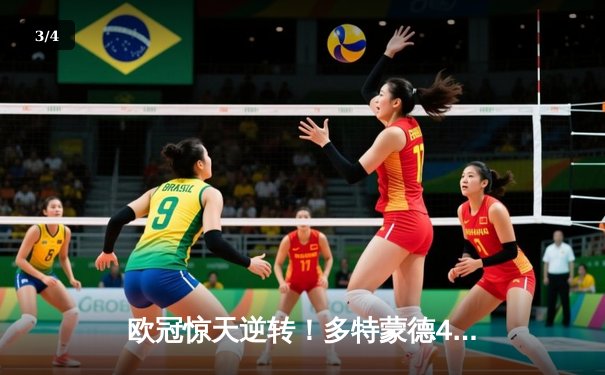 欧冠惊天逆转！多特蒙德4-2马竞总分5-4晋级四强，萨比策传射定乾坤 - 3