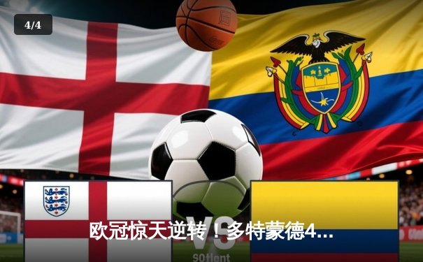 欧冠惊天逆转！多特蒙德4-2马竞总分5-4晋级四强，萨比策传射定乾坤 - 4