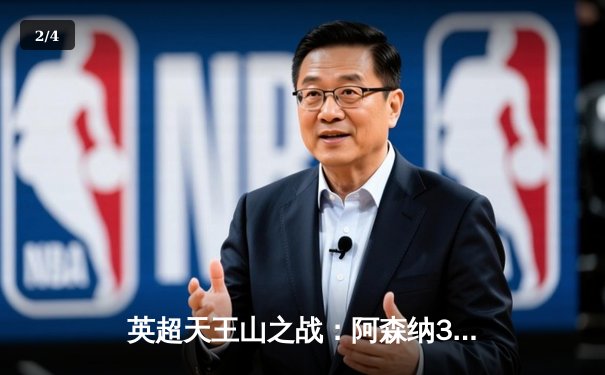 英超天王山之战：阿森纳3-1力克利物浦，萨卡传射建功 - 2