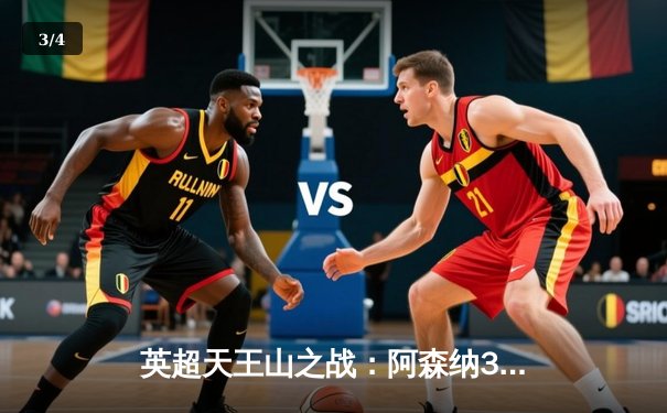英超天王山之战：阿森纳3-1力克利物浦，萨卡传射建功 - 3