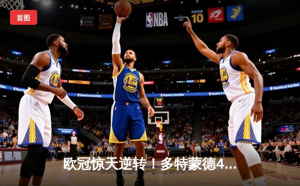 欧冠惊天逆转！多特蒙德4-2马竞总分5-4晋级四强，萨比策传射定乾坤