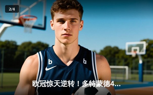 欧冠惊天逆转！多特蒙德4-2马竞总分5-4晋级四强，萨比策传射定乾坤 - 2