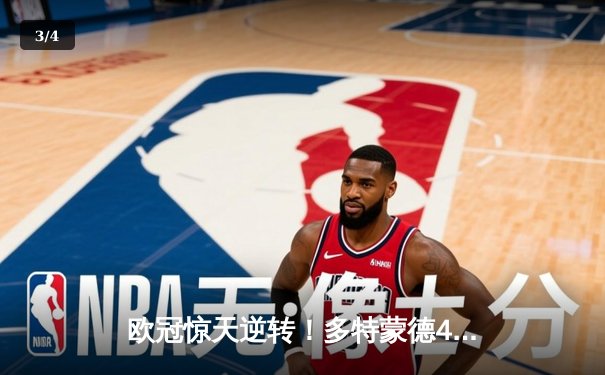 欧冠惊天逆转！多特蒙德4-2马竞总分5-4晋级四强，萨比策传射定乾坤 - 3