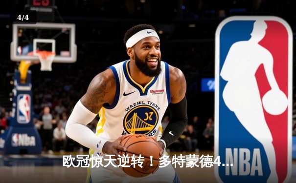 欧冠惊天逆转！多特蒙德4-2马竞总分5-4晋级四强，萨比策传射定乾坤 - 4