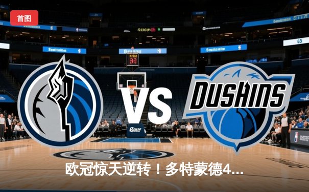 欧冠惊天逆转！多特蒙德4-2马竞总分5-4晋级四强，萨比策传射定乾坤