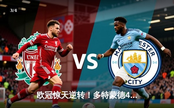 欧冠惊天逆转！多特蒙德4-2马竞总分5-4晋级四强，萨比策传射定乾坤 - 3