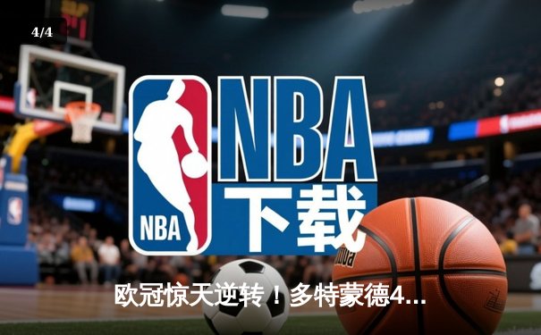欧冠惊天逆转！多特蒙德4-2马竞总分5-4晋级四强，萨比策传射定乾坤 - 4