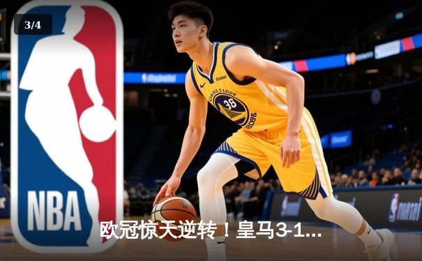 欧冠惊天逆转！皇马3-1淘汰拜仁，维尼修斯双响本泽马定胜局 - 3