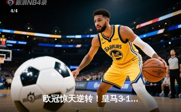 欧冠惊天逆转！皇马3-1淘汰拜仁，维尼修斯双响本泽马定胜局 - 4