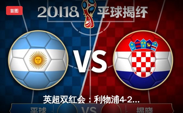 英超双红会：利物浦4-2逆转曼联，萨拉赫传射建功，努涅斯造点定胜局