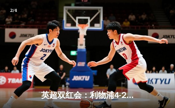 英超双红会：利物浦4-2逆转曼联，萨拉赫传射建功，努涅斯造点定胜局 - 2