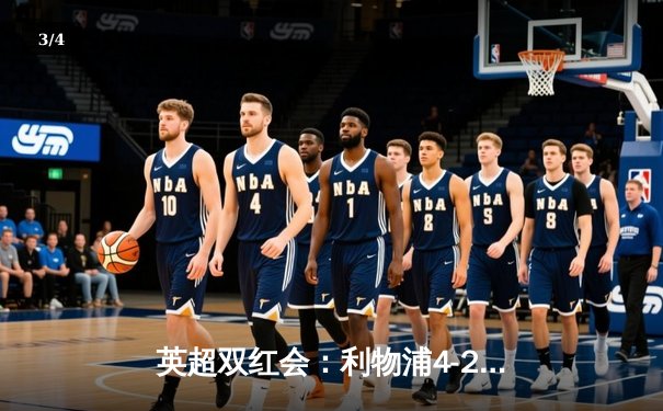英超双红会：利物浦4-2逆转曼联，萨拉赫传射建功，努涅斯造点定胜局 - 3