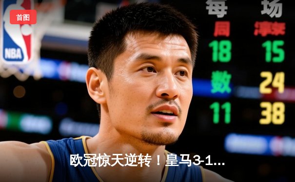 欧冠惊天逆转！皇马3-1淘汰拜仁，维尼修斯双响本泽马定胜局