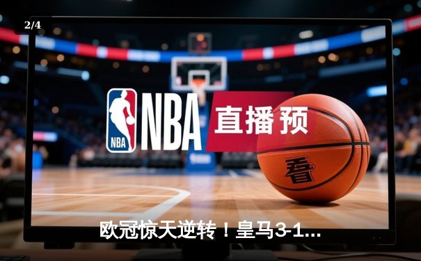欧冠惊天逆转！皇马3-1淘汰拜仁，维尼修斯双响本泽马定胜局 - 2