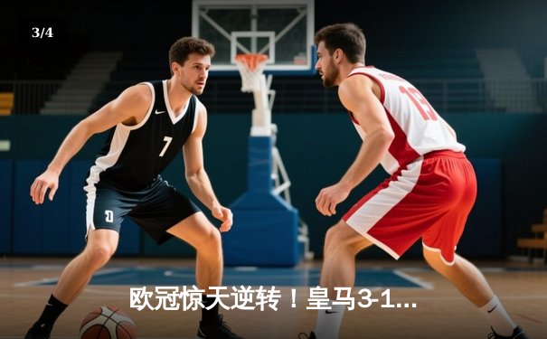 欧冠惊天逆转！皇马3-1淘汰拜仁，维尼修斯双响本泽马定胜局 - 3