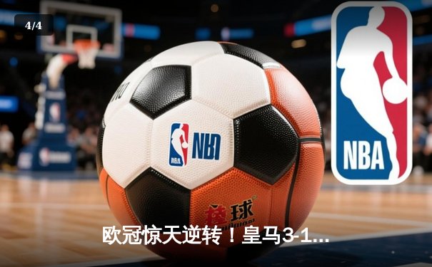 欧冠惊天逆转！皇马3-1淘汰拜仁，维尼修斯双响本泽马定胜局 - 4
