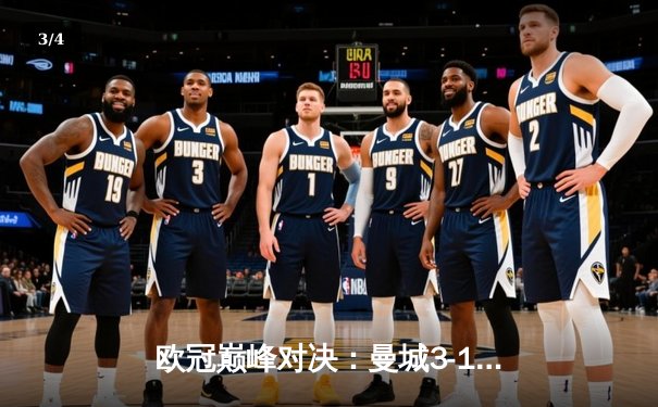 欧冠巅峰对决：曼城3-1逆转皇马，德布劳内传射建功 - 3