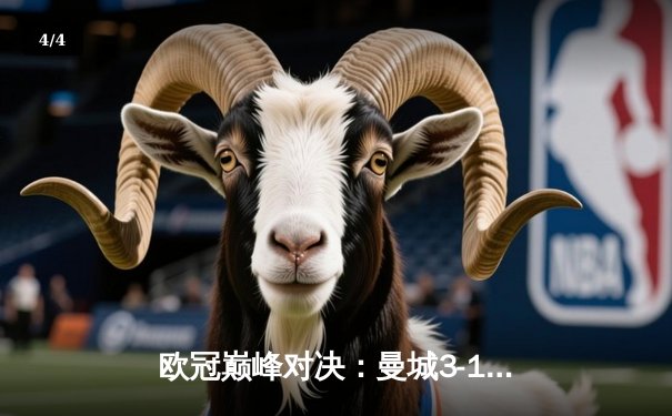 欧冠巅峰对决：曼城3-1逆转皇马，德布劳内传射建功 - 4