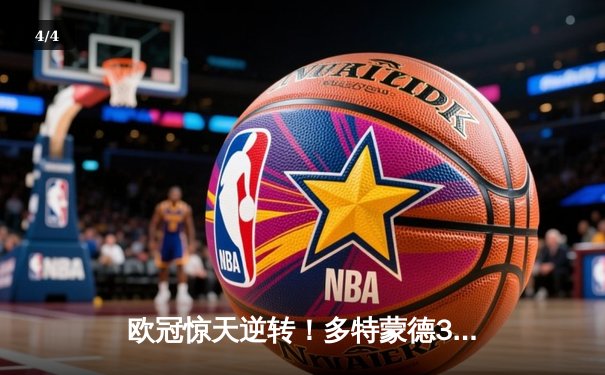 欧冠惊天逆转！多特蒙德3-2绝杀巴黎，桑乔独造两球闪耀威斯特法伦 - 4