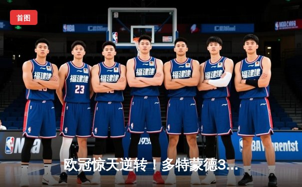 欧冠惊天逆转！多特蒙德3-2绝杀巴黎，桑乔独造两球闪耀威斯特法伦