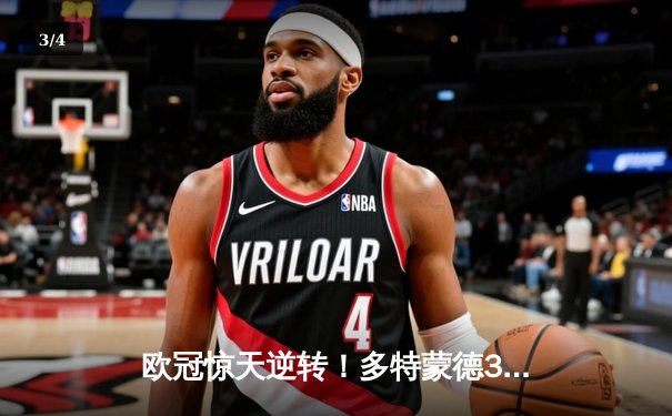 欧冠惊天逆转！多特蒙德3-2绝杀巴黎，桑乔独造两球闪耀威斯特法伦 - 3