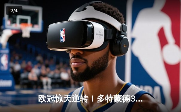 欧冠惊天逆转！多特蒙德3-2绝杀巴黎，桑乔独造两球闪耀威斯特法伦 - 2