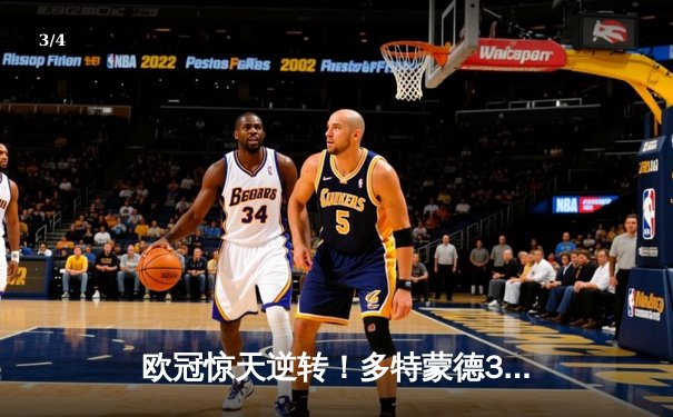 欧冠惊天逆转！多特蒙德3-2绝杀巴黎，桑乔独造两球闪耀威斯特法伦 - 3