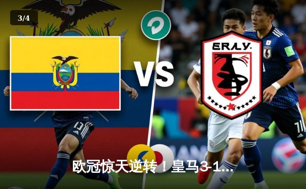 欧冠惊天逆转！皇马3-1淘汰拜仁，维尼修斯双响导演伯纳乌奇迹 - 3