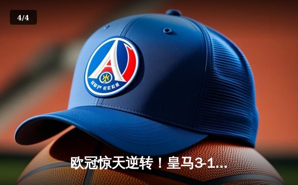 欧冠惊天逆转！皇马3-1淘汰拜仁，维尼修斯双响导演伯纳乌奇迹 - 4