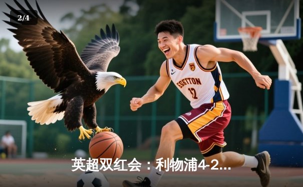英超双红会：利物浦4-2逆转热刺，萨拉赫传射建功，孙兴慜破门难救主 - 2