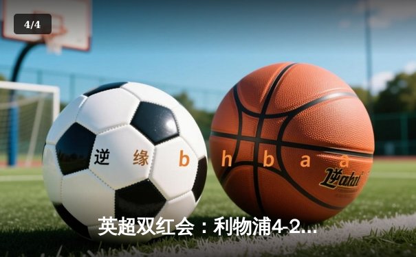 英超双红会：利物浦4-2逆转热刺，萨拉赫传射建功，孙兴慜破门难救主 - 4