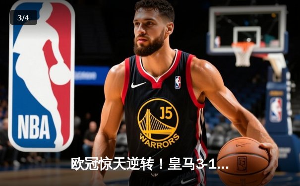 欧冠惊天逆转！皇马3-1淘汰拜仁，维尼修斯双响导演伯纳乌奇迹 - 3