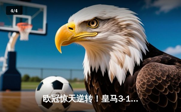欧冠惊天逆转！皇马3-1淘汰拜仁，维尼修斯双响导演伯纳乌奇迹 - 4
