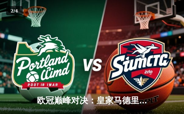 欧冠巅峰对决：皇家马德里3-1逆转多特蒙德，维尼修斯双响锁定第15座欧冠 - 2