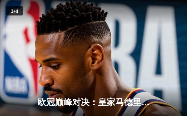 欧冠巅峰对决：皇家马德里3-1逆转多特蒙德，维尼修斯双响锁定第15座欧冠 - 3