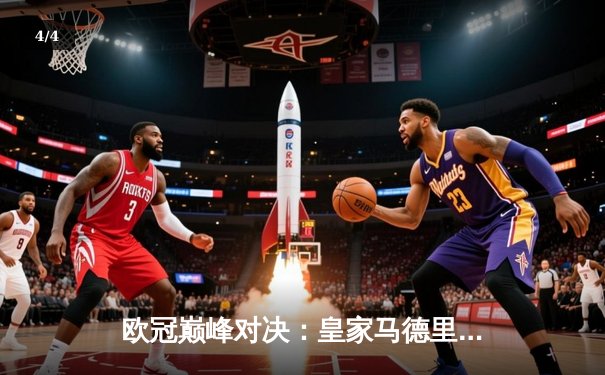 欧冠巅峰对决：皇家马德里3-1逆转多特蒙德，维尼修斯双响锁定第15座欧冠 - 4