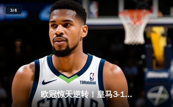 欧冠惊天逆转！皇马3-1淘汰拜仁，维尼修斯双响导演伯纳乌奇迹 - 3