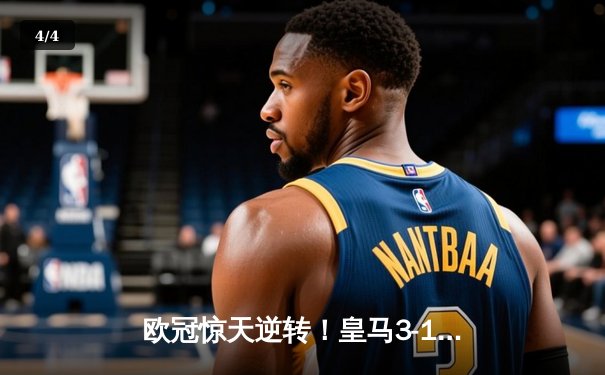 欧冠惊天逆转！皇马3-1淘汰拜仁，维尼修斯双响导演伯纳乌奇迹 - 4
