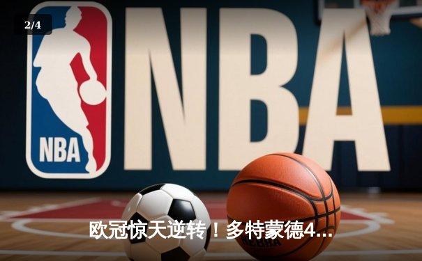 欧冠惊天逆转！多特蒙德4-2淘汰马竞，萨比策传射建功 - 2