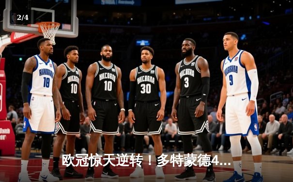 欧冠惊天逆转！多特蒙德4-2马竞总分5-4晋级四强，萨比策传射定乾坤 - 2