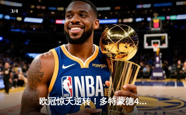 欧冠惊天逆转！多特蒙德4-2马竞总分5-4晋级四强，萨比策传射定乾坤 - 3