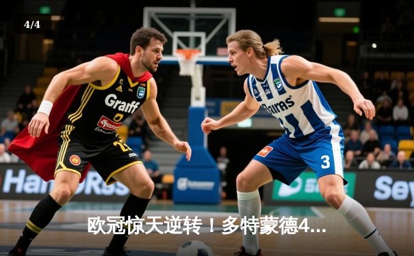 欧冠惊天逆转！多特蒙德4-2马竞总分5-4晋级四强，萨比策传射定乾坤 - 4