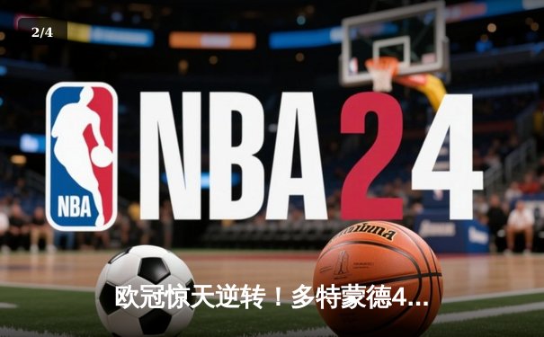 欧冠惊天逆转！多特蒙德4-2马竞总分5-4晋级四强，萨比策传射建功 - 2