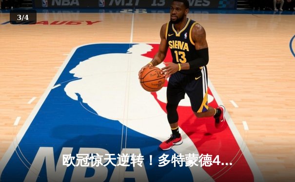 欧冠惊天逆转！多特蒙德4-2马竞总分5-4晋级四强，萨比策传射建功 - 3