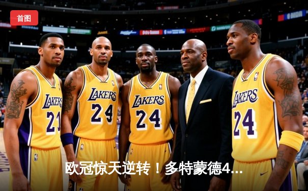 欧冠惊天逆转！多特蒙德4-2马竞总分5-4晋级四强，萨比策传射建功